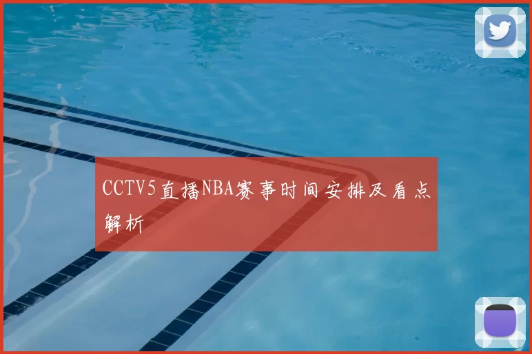 CCTV5直播NBA赛事时间安排及看点解析