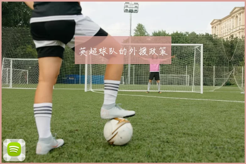 英超球队的外援政策