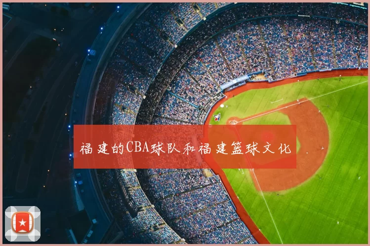 福建的CBA球队和福建篮球文化