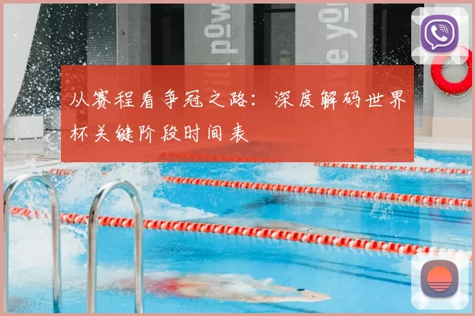 从赛程看争冠之路：深度解码世界杯关键阶段时间表