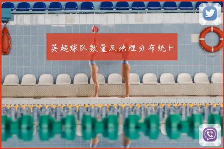 英超球队数量及地理分布统计