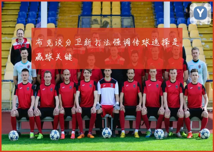 布克谈分卫新打法强调传球选择是赢球关键