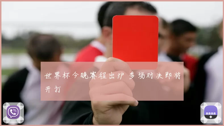 世界杯今晚赛程出炉 多场对决即将开打