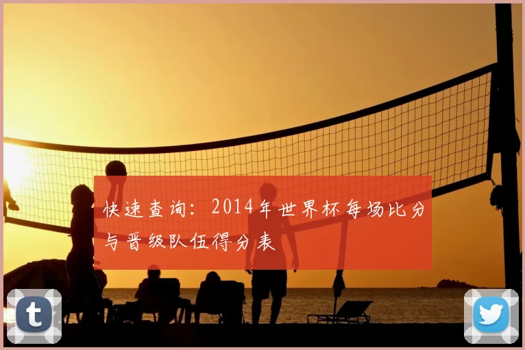 快速查询：2014年世界杯每场比分与晋级队伍得分表