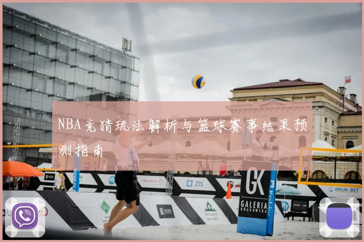NBA竞猜玩法解析与篮球赛事结果预测指南