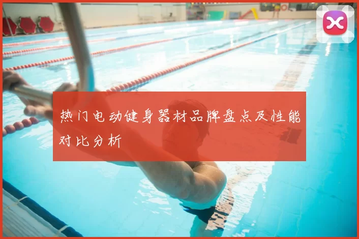 热门电动健身器材品牌盘点及性能对比分析