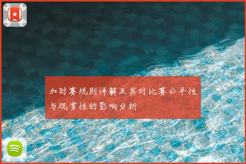 加时赛规则详解及其对比赛公平性与观赏性的影响分析