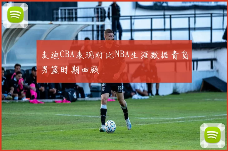 麦迪CBA表现对比NBA生涯数据青岛男篮时期回顾