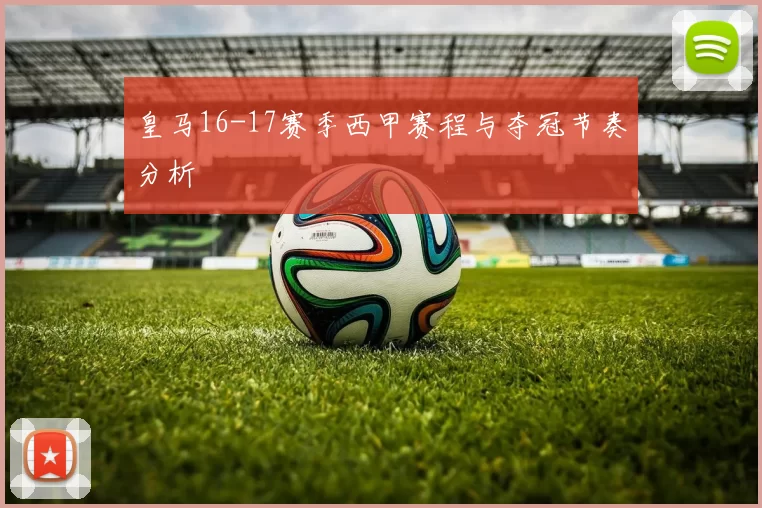皇马16-17赛季西甲赛程与夺冠节奏分析
