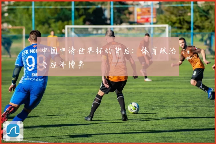 中国申请世界杯的背后：体育政治与经济博弈