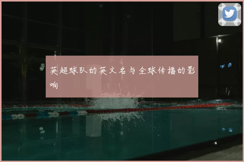 英超球队的英文名与全球传播的影响