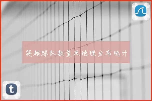 英超球队数量及地理分布统计