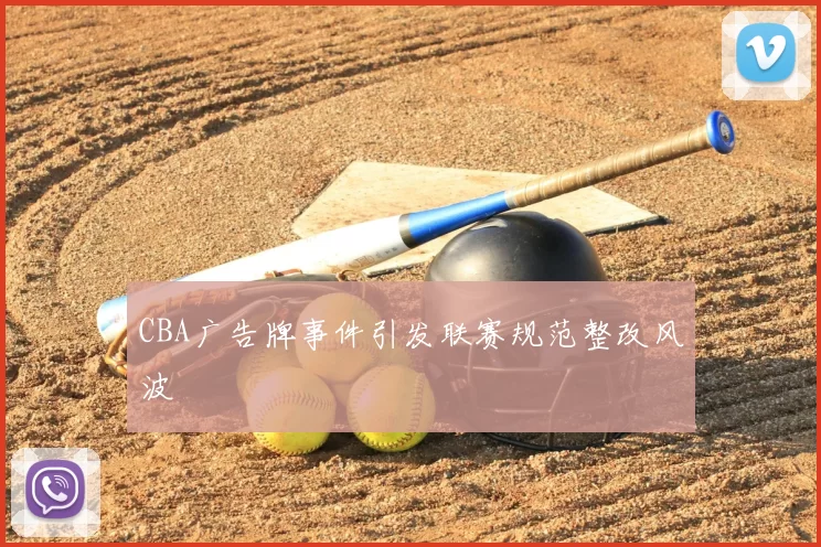 CBA广告牌事件引发联赛规范整改风波