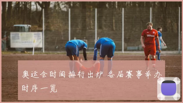奥运会时间排行出炉 各届赛事举办时序一览