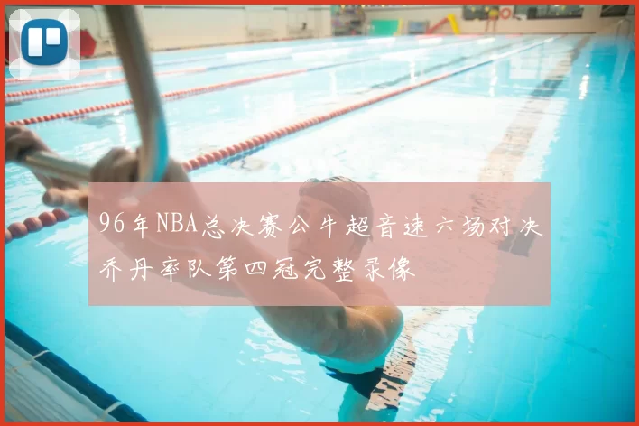 96年NBA总决赛公牛超音速六场对决乔丹率队第四冠完整录像