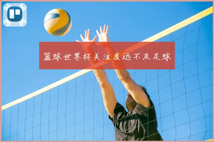 篮球世界杯关注度远不及足球