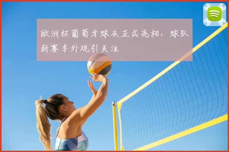 欧洲杯葡萄牙球衣正式亮相，球队新赛季外观引关注