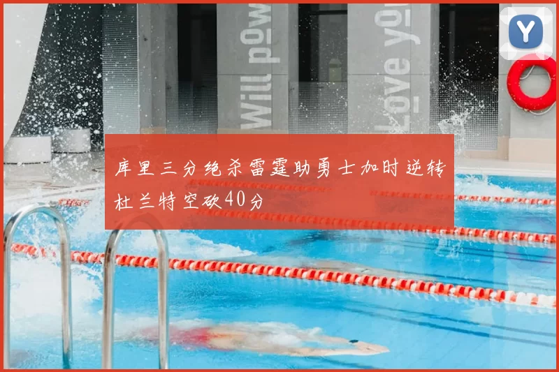 库里三分绝杀雷霆助勇士加时逆转杜兰特空砍40分