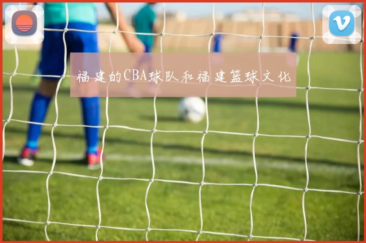 福建的CBA球队和福建篮球文化
