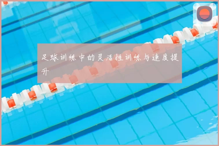 足球训练中的灵活性训练与速度提升