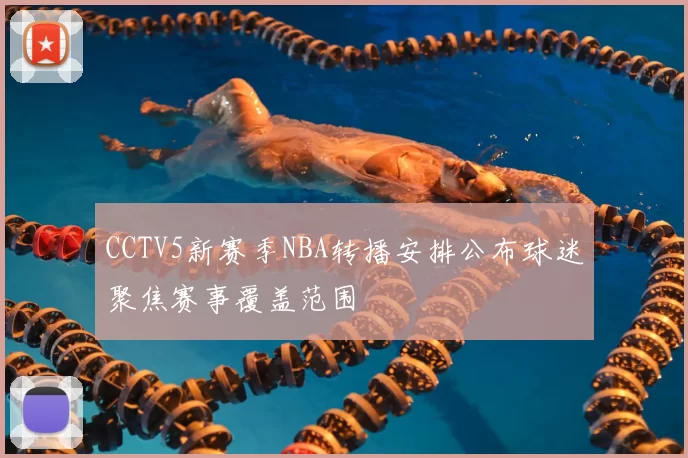 CCTV5新赛季NBA转播安排公布球迷聚焦赛事覆盖范围