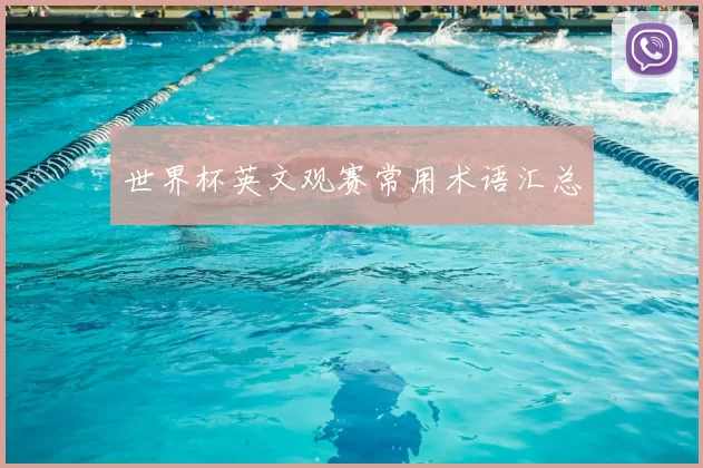 世界杯英文观赛常用术语汇总