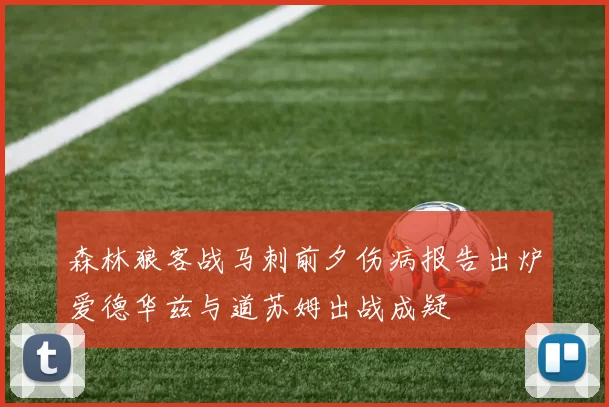 森林狼客战马刺前夕伤病报告出炉爱德华兹与道苏姆出战成疑