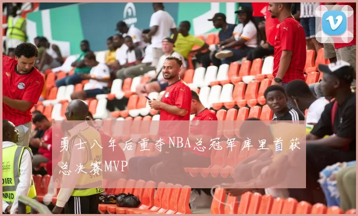 勇士八年后重夺NBA总冠军库里首获总决赛MVP