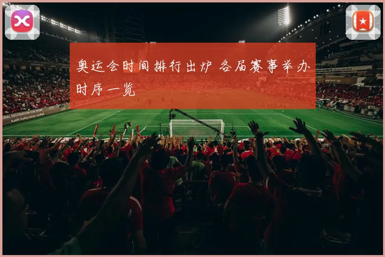 奥运会时间排行出炉 各届赛事举办时序一览