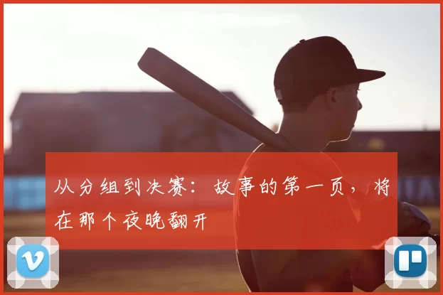 从分组到决赛：故事的第一页，将在那个夜晚翻开
