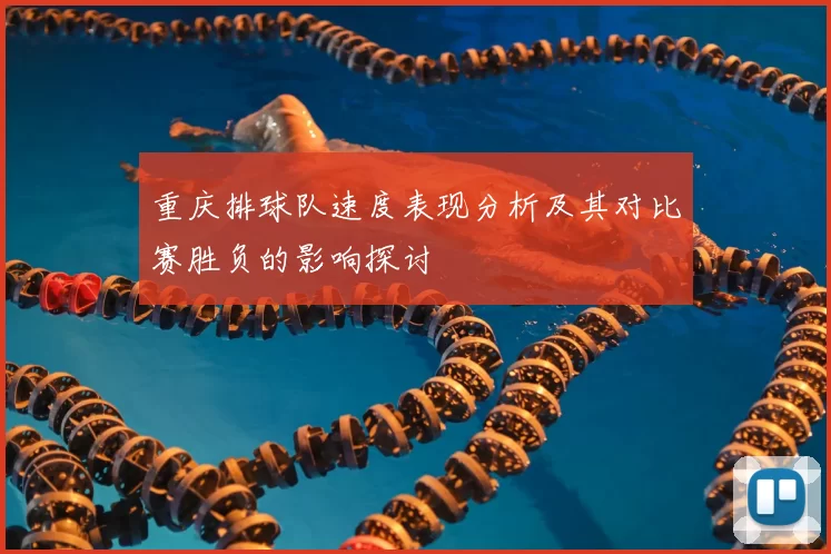 重庆排球队速度表现分析及其对比赛胜负的影响探讨