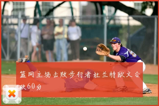 篮网主场击败步行者杜兰特欧文合砍60分
