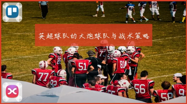 英超球队的大炮球队与战术策略