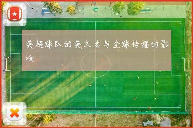英超球队的英文名与全球传播的影响