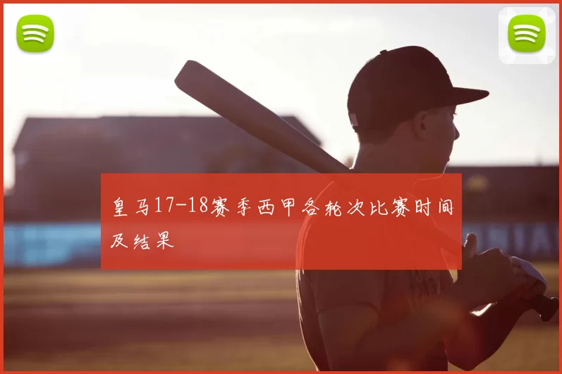 皇马17-18赛季西甲各轮次比赛时间及结果