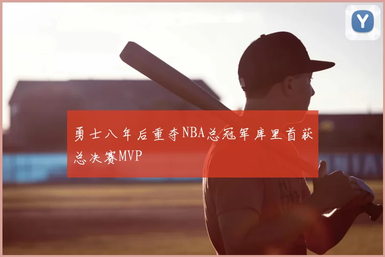 勇士八年后重夺NBA总冠军库里首获总决赛MVP