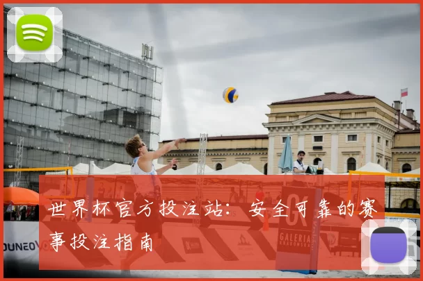 世界杯官方投注站：安全可靠的赛事投注指南