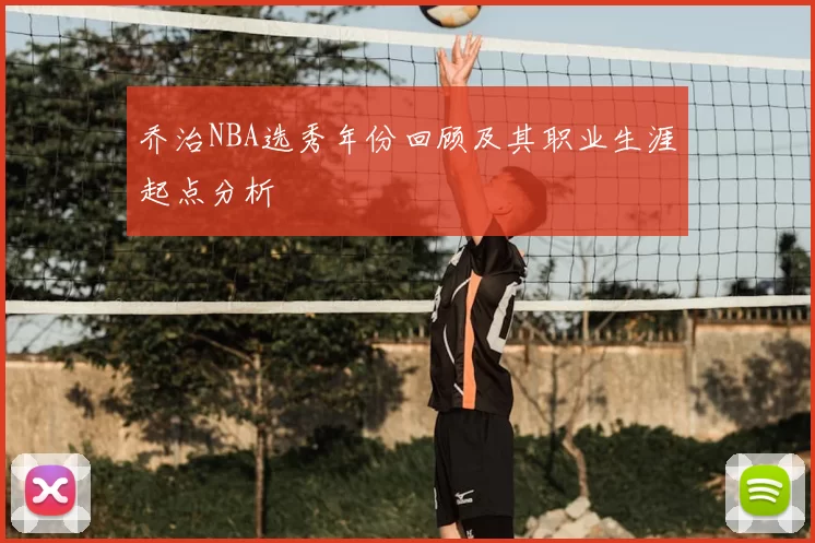乔治NBA选秀年份回顾及其职业生涯起点分析