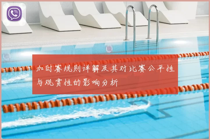 加时赛规则详解及其对比赛公平性与观赏性的影响分析