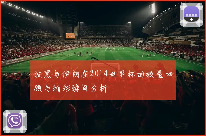 波黑与伊朗在2014世界杯的较量回顾与精彩瞬间分析