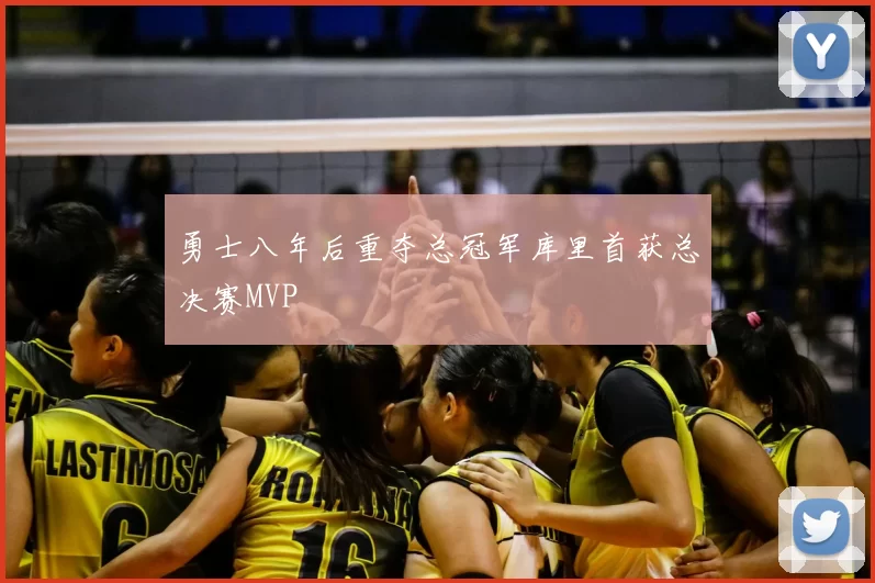 勇士八年后重夺总冠军库里首获总决赛MVP