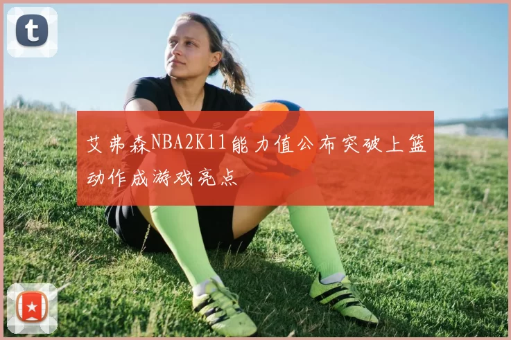 艾弗森NBA2K11能力值公布突破上篮动作成游戏亮点