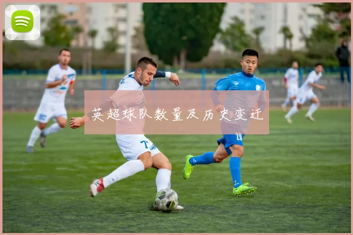 英超球队数量及历史变迁