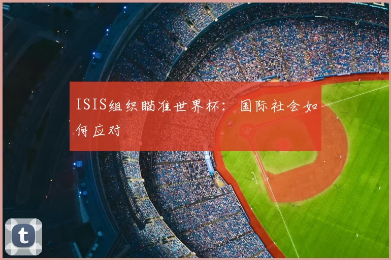 ISIS组织瞄准世界杯：国际社会如何应对